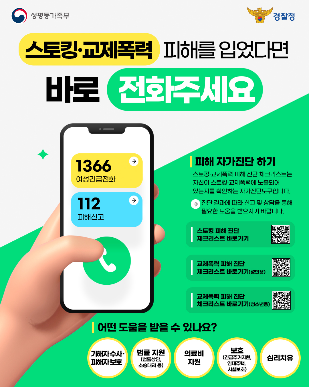 스토킹.교제폭력 피해자 지원 웹포스터